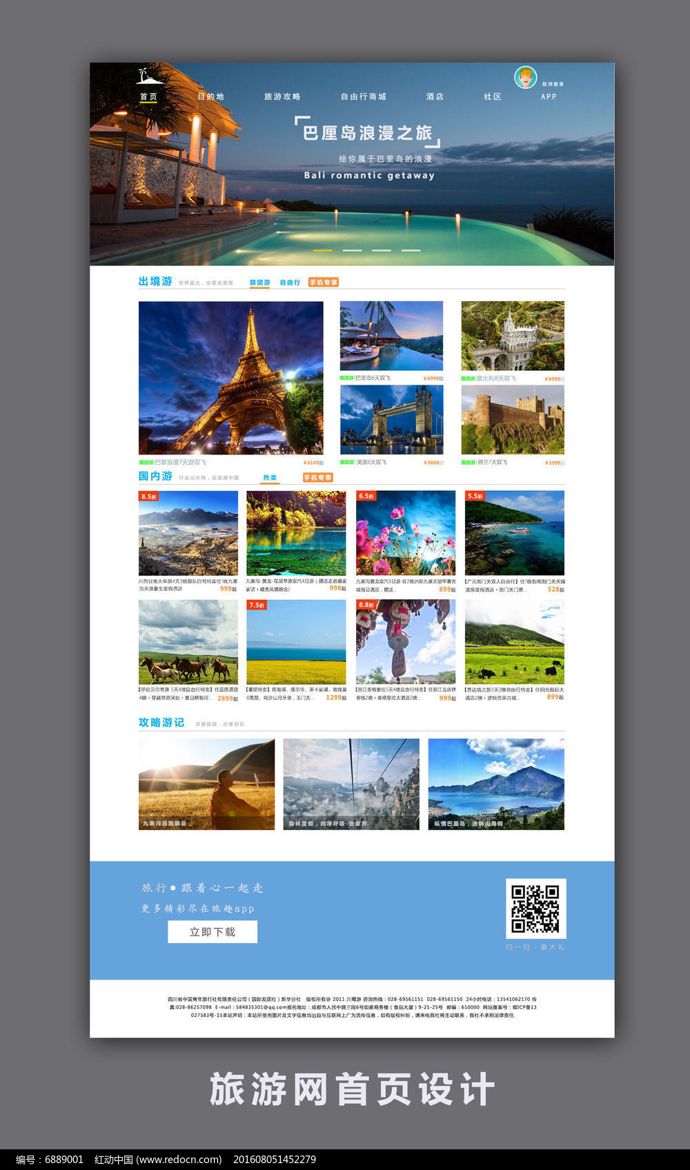 简洁大气旅游网站设计模板赏析