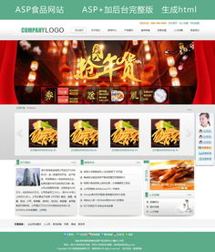 高质量食品公司网站ASP模板与后台图片设计素材推荐 3.26MB轻松调试与体验